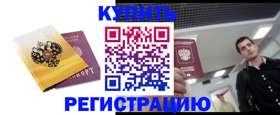 временная регистрация купить в Апрелевке